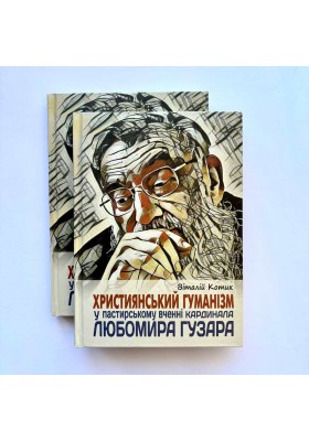 Християнський гуманізм у пастирському вченні Кардинала Любомира Гузара